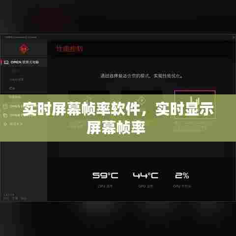 实时屏幕帧率软件,实时显示屏幕帧率