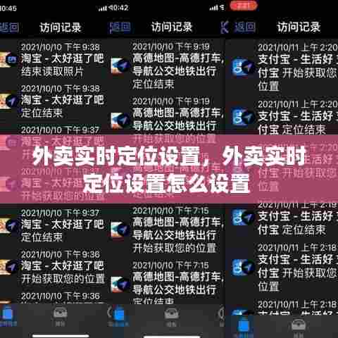 外卖实时定位设置,外卖实时定位设置怎么设置