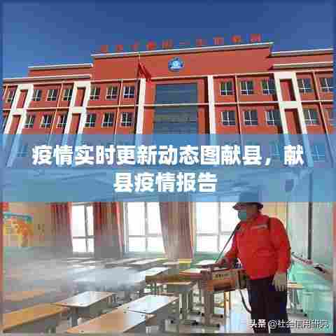 疫情实时更新动态图献县,献县疫情报告
