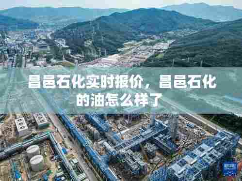 昌邑石化实时报价,昌邑石化的油怎么样了
