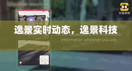 逸景实时动态，逸景科技 
