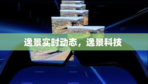 逸景实时动态,逸景科技