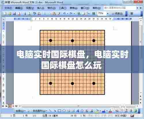 电脑实时国际棋盘，电脑实时国际棋盘怎么玩 