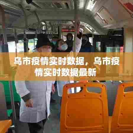 乌市疫情实时数据，乌市疫情实时数据最新 