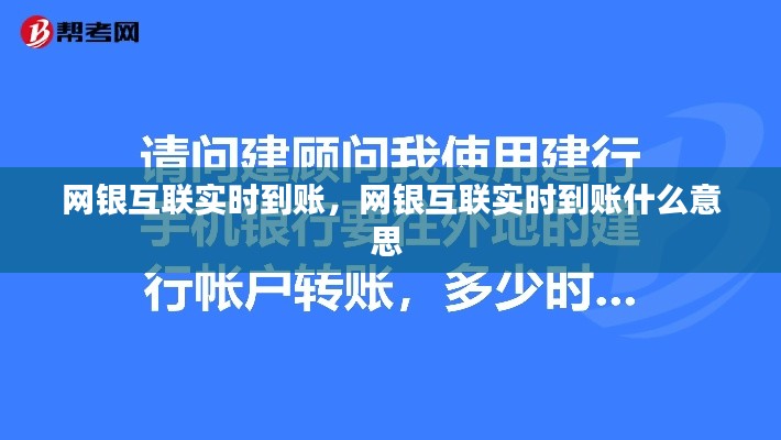 网银互联实时到账，网银互联实时到账什么意思 
