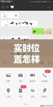 实时位置怎样关注对方，怎么关注对方手机位置 