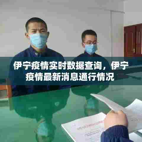 伊宁疫情实时数据查询，伊宁疫情最新消息通行情况 