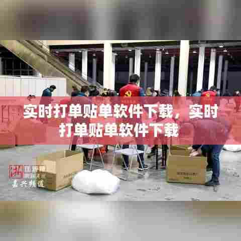 实时打单贴单软件下载，实时打单贴单软件下载 