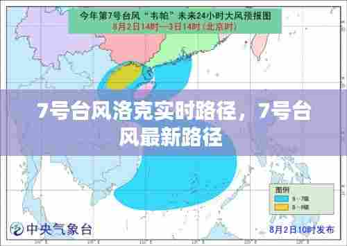 7号台风洛克实时路径，7号台风最新路径 