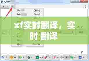 xf实时翻译，实时 翻译 