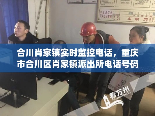 合川肖家镇实时监控电话，重庆市合川区肖家镇派出所电话号码 