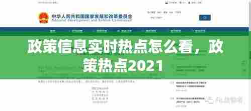政策信息实时热点怎么看,政策热点2021