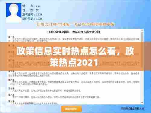 政策信息实时热点怎么看,政策热点2021