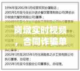 岗墩实时视频,合同诈骗单位能构罪吗