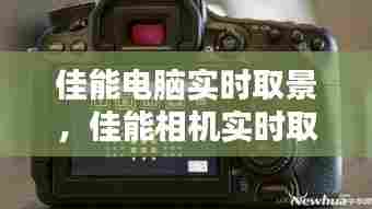 佳能电脑实时取景，佳能相机实时取景模式 