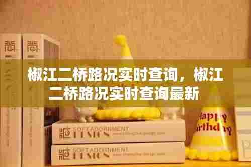 椒江二桥路况实时查询,椒江二桥路况实时查询最新