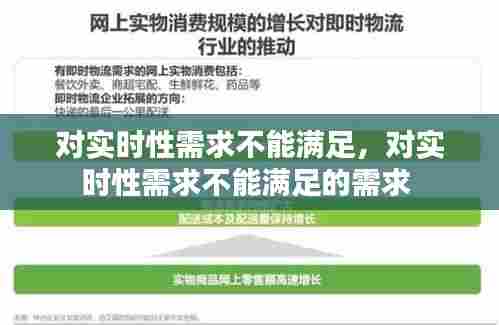 对实时性需求不能满足，对实时性需求不能满足的需求 