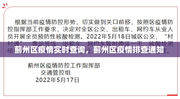 蓟州区疫情实时查询,蓟州区疫情排查通知