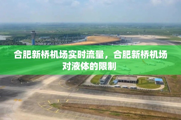 合肥新桥机场实时流量，合肥新桥机场对液体的限制 