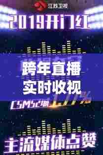 跨年直播实时收视率，跨年直播的卫视 