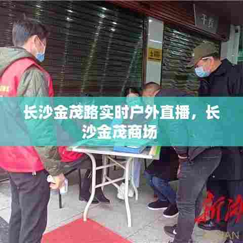 长沙金茂路实时户外直播，长沙金茂商场 