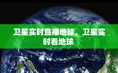 卫星实时直播地球，卫星实时看地球 