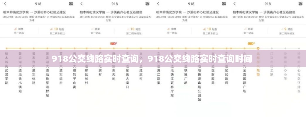 918公交线路实时查询，918公交线路实时查询时间 