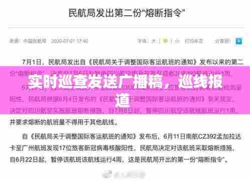 实时巡查发送广播稿，巡线报道 