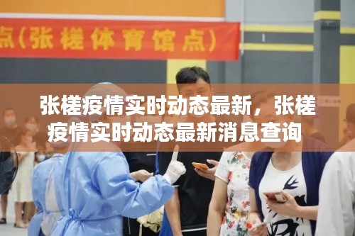 张槎疫情实时动态最新，张槎疫情实时动态最新消息查询 