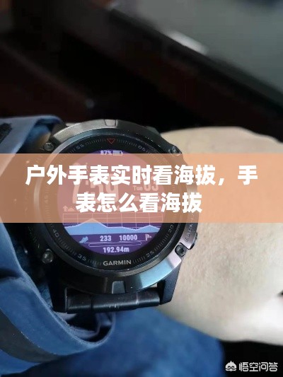 户外手表实时看海拔，手表怎么看海拔 