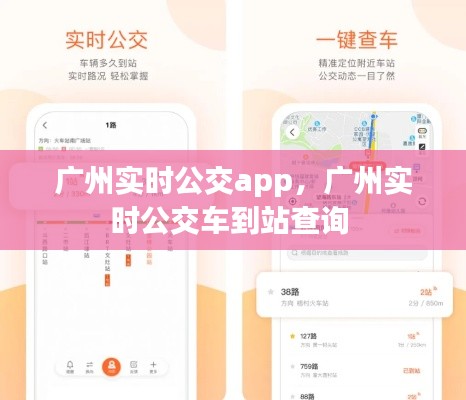 广州实时公交app，广州实时公交车到站查询 