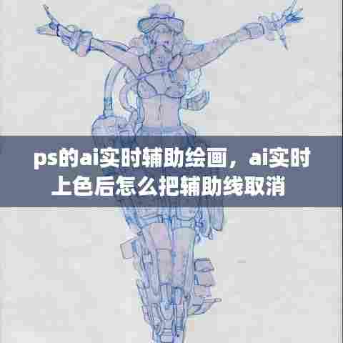 ps的ai实时辅助绘画，ai实时上色后怎么把辅助线取消 