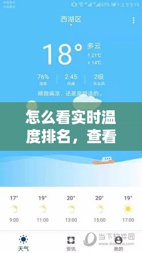 怎么看实时温度排名，查看实时温度 