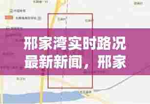 邢家湾实时路况最新新闻,邢家湾地图