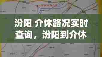 汾阳 介休路况实时查询,汾阳到介休有高速吗