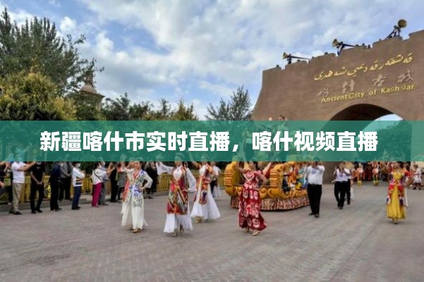 新疆喀什市实时直播，喀什视频直播 
