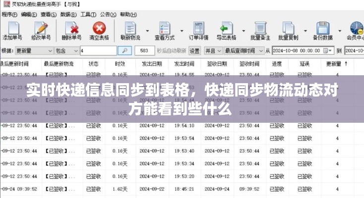 实时快递信息同步到表格，快递同步物流动态对方能看到些什么 