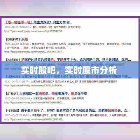 实时股吧，实时股市分析 