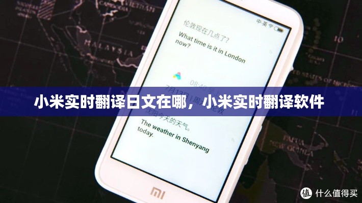 小米实时翻译日文在哪，小米实时翻译软件 