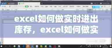 excel如何做实时进出库存，excel如何做实时进出库存数据 