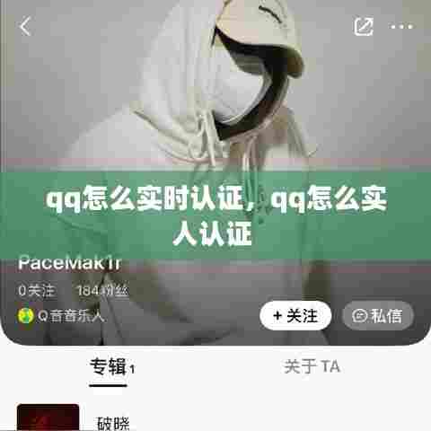 qq怎么实时认证，qq怎么实人认证 