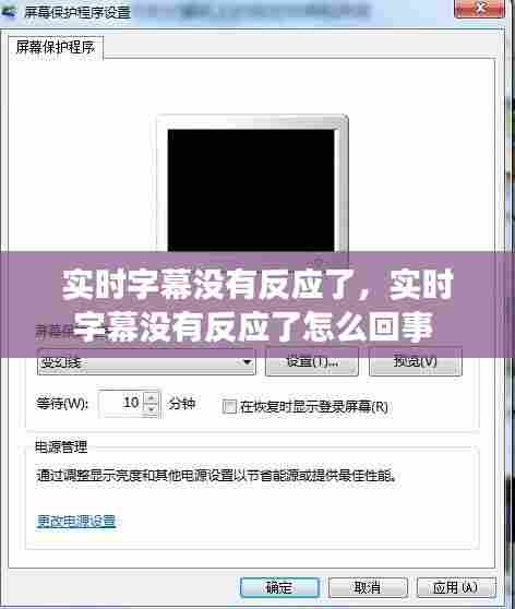 实时字幕没有反应了，实时字幕没有反应了怎么回事 