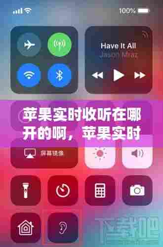 苹果实时收听在哪开的啊,苹果实时收听怎么打开