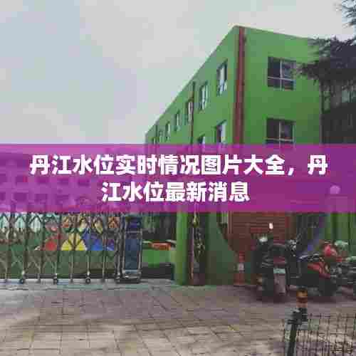 丹江水位实时情况图片大全，丹江水位最新消息 