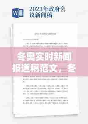 冬奥实时新闻报道稿范文，冬奥实时新闻报道稿范文大全 