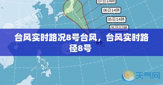 台风实时路况8号台风，台风实时路径8号 