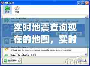 实时地震查询现在的地图，实时 地震 