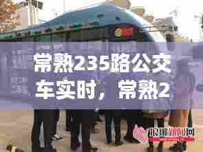 常熟235路公交车实时，常熟235路票价 