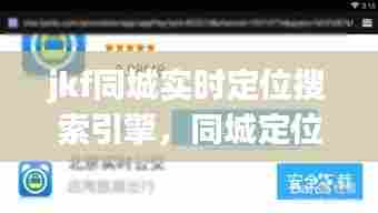 jkf同城实时定位搜索引擎，同城定位付费进群 