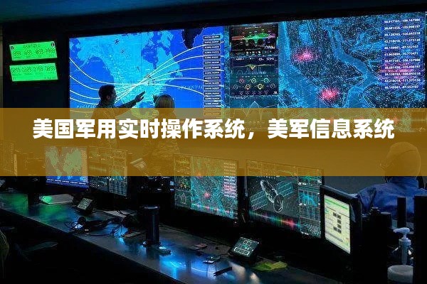 美国军用实时操作系统，美军信息系统 